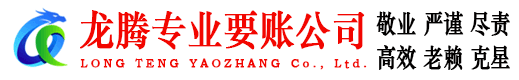 新兴龙腾收债公司