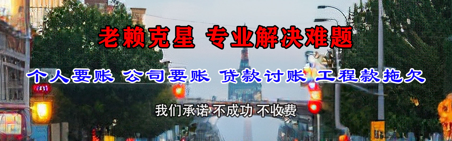 新兴要债公司